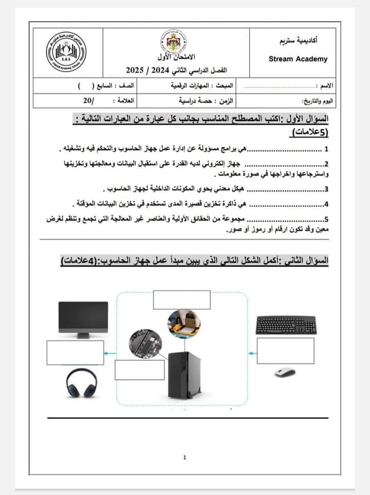 بالصور امتحان الشهر الاول لمادة المهارات الرقمية الحاسوب للصف السابع الفصل الاول 2024